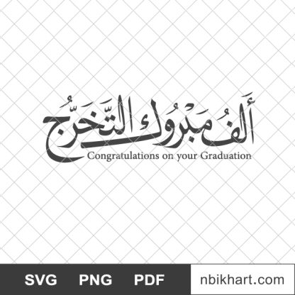 Alf mabrook attakharoj, ألف مبروك التخرج