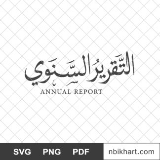 Annual report arabic, التقرير السنوي