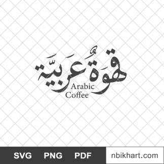 Arabic coffee logotype, قهوة عربية