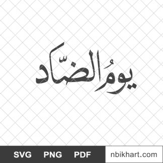 Arabic language day logo, يوم الضاد