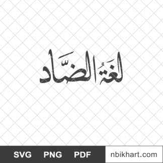 Arabic language logo, لغة الضاد