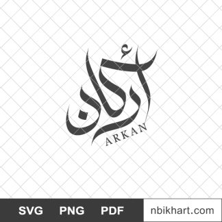 Arkan arabic calligraphy name, أركان