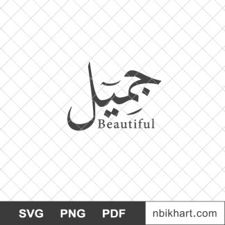 Beautiful arabic, jameel, جميل