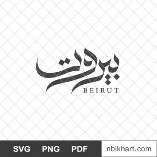 Beirut arabic calligraphy, بيروت