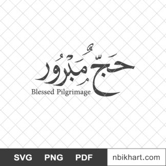 Blessed pilgrimage, hajj mabroor, حج مبرور