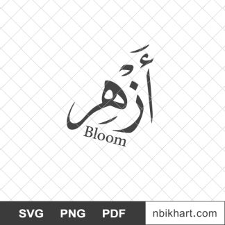 Bloom arabic, azhir, أزهر