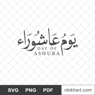 Day of ashura, يوم عاشوراء