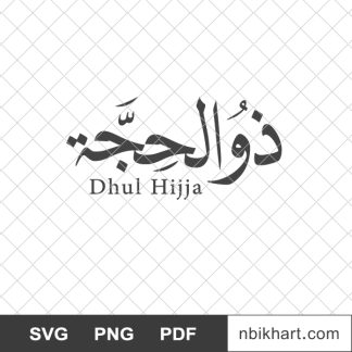 Dhul hijja, ذو الحجة
