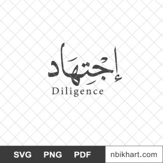 Diligence arabic calligraphy, اجتهاد