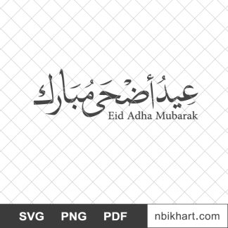 Eid adha mubarak, عيد أضحى مبارك