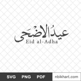 Eid al adha, عيد الاضحى