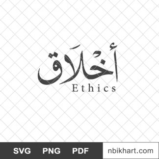 Ethics arabic calligraphy, أخلاق