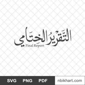 Final report arabic, التقرير الختامي