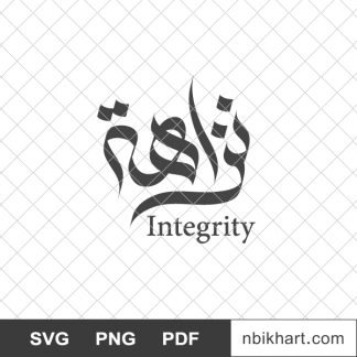Integrity arabic calligraphy, نزاهة