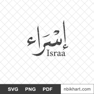 Israa arabic calligraphy name, إسراء