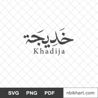 Khadija arabic calligraphy name, خديجة