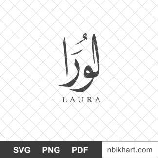 Laura arabic calligraphy name, لورا