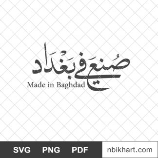 Made in baghdad arabic, صنع في بغداد