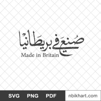 Made in britain arabic, صنع في بريطانيا