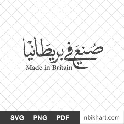 Made in britain arabic, صنع في بريطانيا