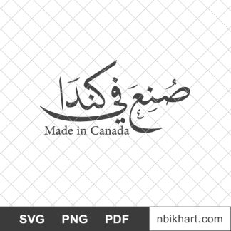 Made in canada arabic, صنع في كندا