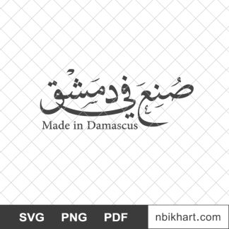 Made in damascus arabic, صنع في دمشق