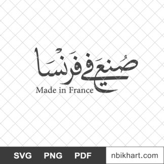 Made in france arabic, صنع في فرنسا