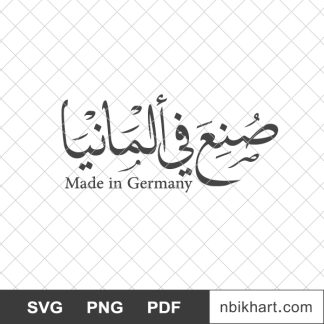 Made in germany arabic, صنع في ألمانيا