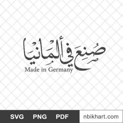 Made in germany arabic, صنع في ألمانيا