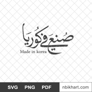Made in korea arabic, صنع في كوريا