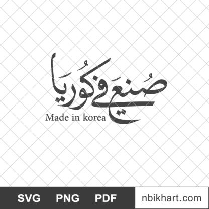 Made in korea arabic, صنع في كوريا