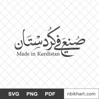 Made in kurdistan arabic, صنع في كردستان