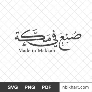 Made in makkah arabic, صنع في مكة