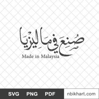 Made in malaysia arabic, صنع في ماليزيا