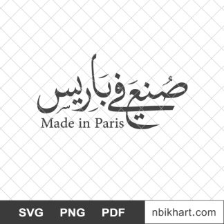 Made in paris arabic, صنع في باريس