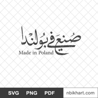 Made in poland arabic, صنع في بولندا