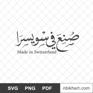 Made in switzerland arabic, صنع في سويسرا