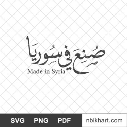 Made in syria arabic, صنع في سوريا