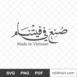 Made in vietnam arabic, صنع في فيتنام