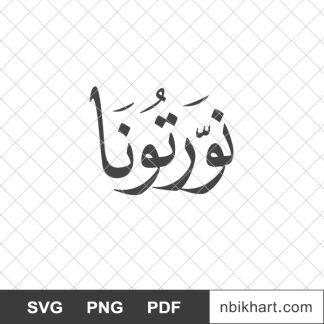 Nawartoona,نورتونا