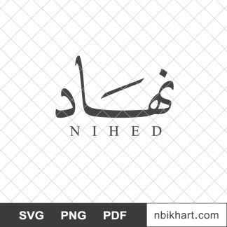 Nihed arabic calligraphy name, نهاد