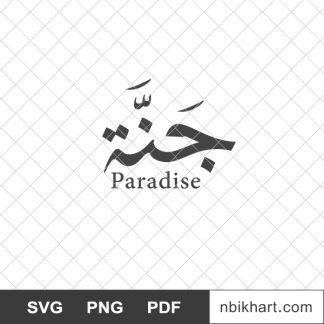 Paradise arabic, jannah, جنة