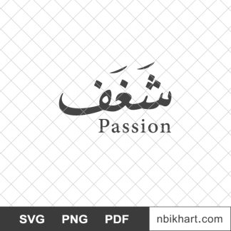 Passion arabic, شغف