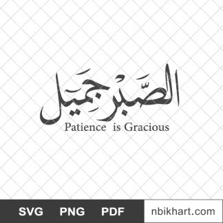 Patience is gracious arabic, الصبر جميل