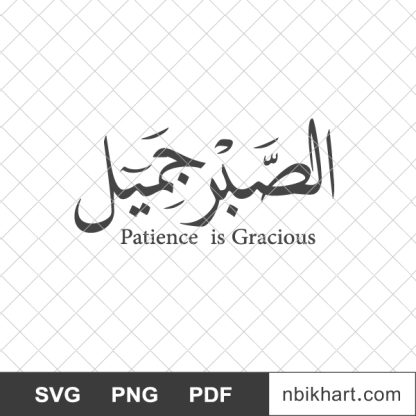 Patience is gracious arabic, الصبر جميل