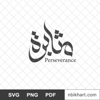 Perseverance arabic calligraphy, مثابرة