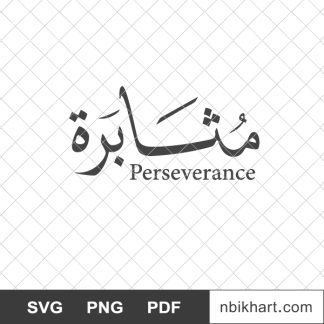 Perseverance arabic, مثابرة
