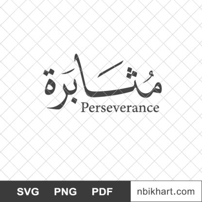 Perseverance arabic, مثابرة