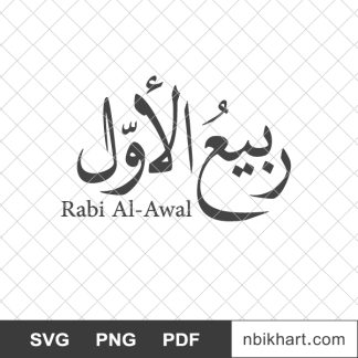 Rabi al awal, ربيع الأول