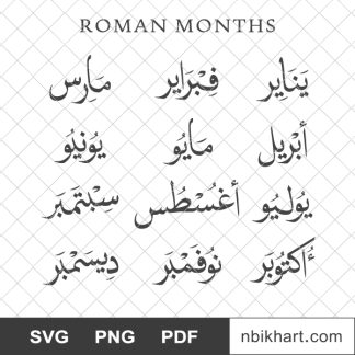 Roman months arabic, الأشهر الرومانية